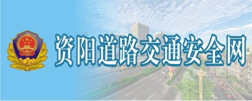 男生把鸡鸡插进女生阴道里的免费网站资阳道路交通安全网